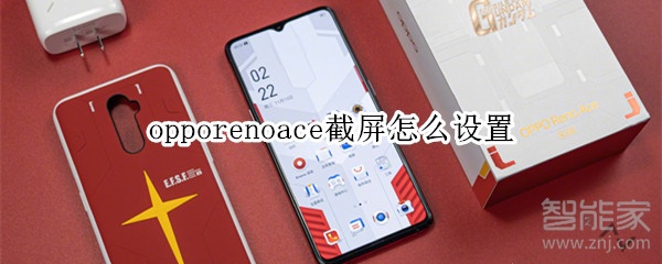 opporenoace截屏怎么设置