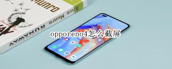 opporeno4怎么截屏