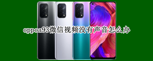 oppoa93微信视频没有声音怎么办