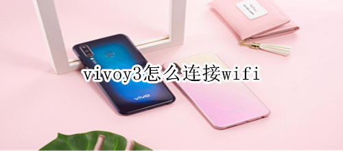 vivoy3怎么连接wifi