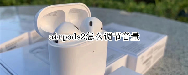 airpods2怎么调节音量