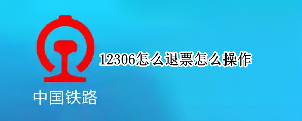12306怎么退票怎么操作