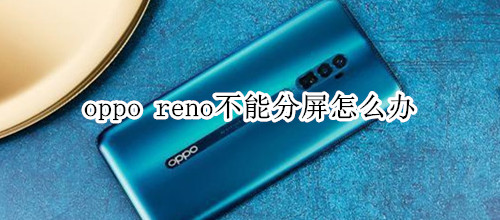 oppo reno不能分屏怎么办