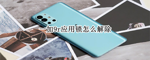 一加9r应用锁怎么解除
