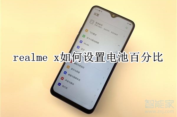 realme x如何设置电池百分比 realme x如何设置电池百分比