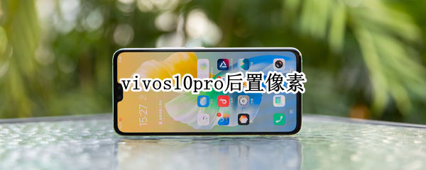 vivos10pro后置像素