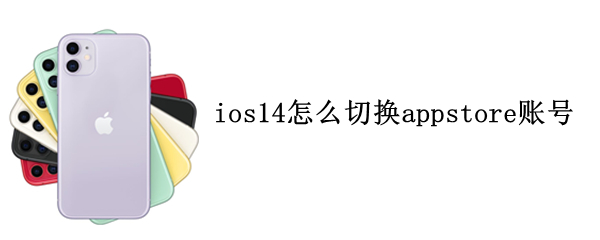 ios14怎么切换appstore账号