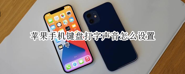 苹果手机键盘打字声音怎么设置