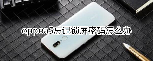 oppoa5忘记锁屏密码怎么恢复出厂设置