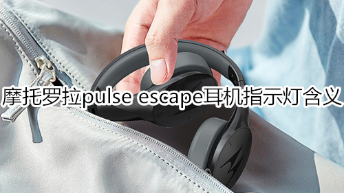 摩托罗拉pulse escape耳机指示灯含义