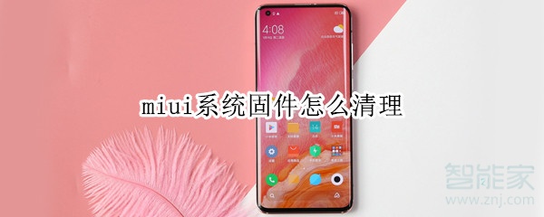 miui系统固件怎么清理