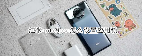 红米note9pro怎么设置应用锁