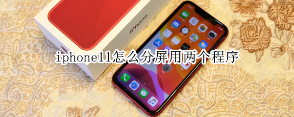 iphone11怎么分屏用两个程序