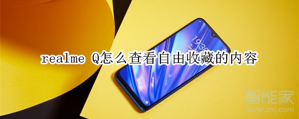 realme Q怎么查看自由收藏的内容