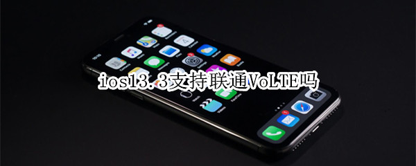 ios13.3支持联通VoLTE吗