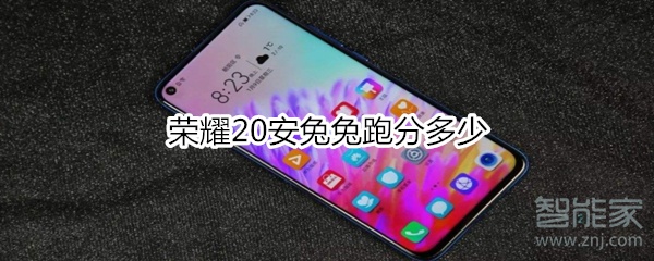 荣耀20安兔兔跑分多少