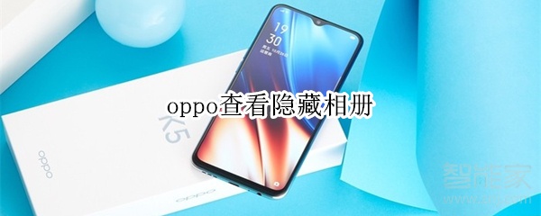 oppo查看隐藏相册