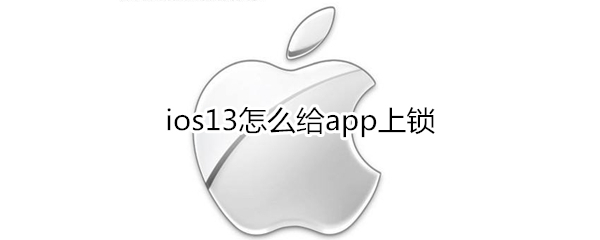 ios13怎么给app上锁