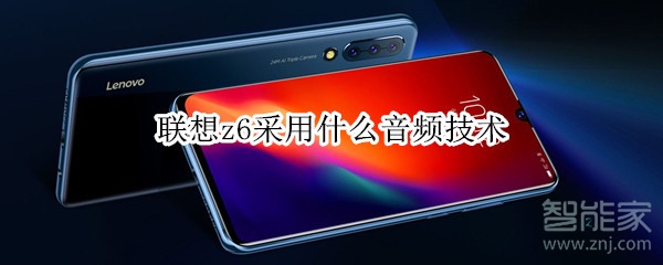 联想z6采用什么音频技术