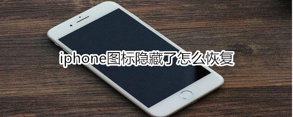 iphone图标隐藏了怎么恢复