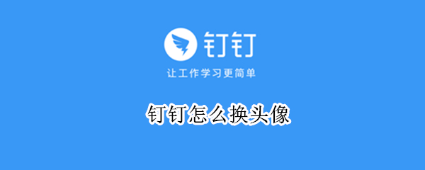 钉钉怎么换头像