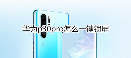 华为p30pro怎么一键锁屏