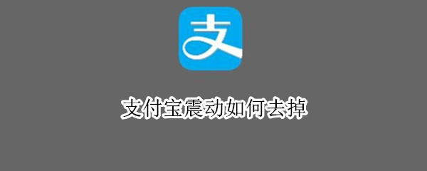 支付宝震动如何去掉