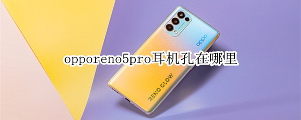 opporeno5pro耳机孔在哪里