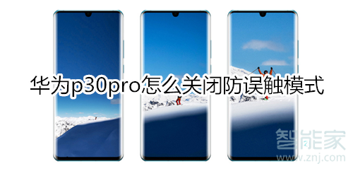 华为p30pro怎么关闭防误触模式