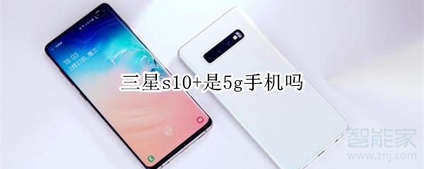 三星s10+是5g手机吗