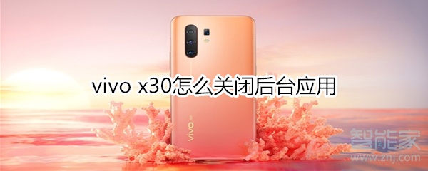 vivo x30怎么关闭后台应用