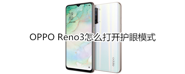 OPPO Reno3怎么打开护眼模式