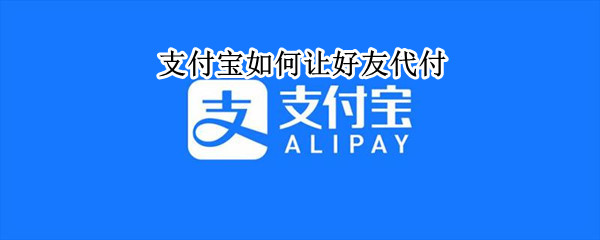 支付宝如何让好友代付