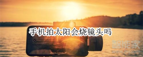 手机拍太阳会烧镜头吗