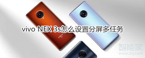 vivo NEX 3s怎么设置分屏多任务