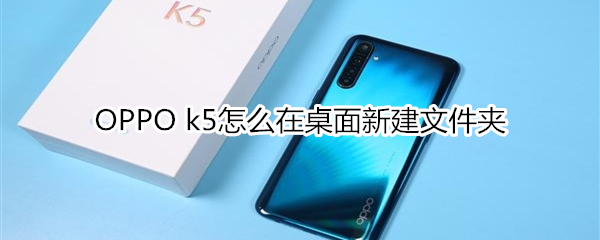 OPPO k5怎么在桌面新建文件夹