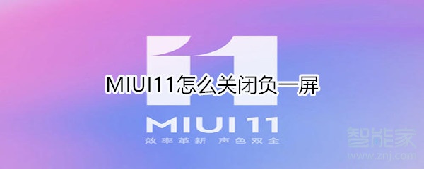 MIUI11怎么关闭负一屏