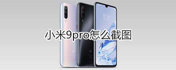 小米9pro怎么截图