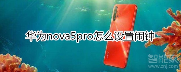 华为nova5pro怎么设置闹钟