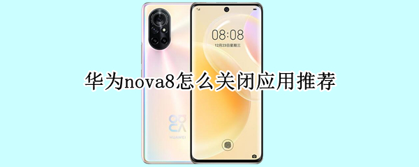 华为nova8怎么关闭应用推荐