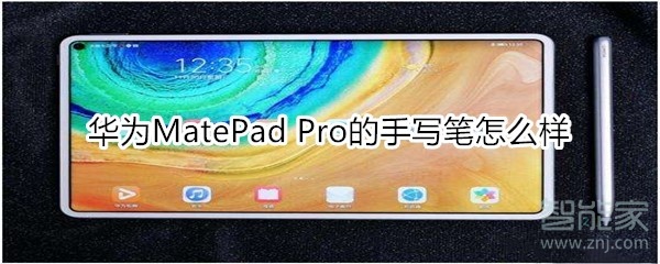 华为MatePad Pro的手写笔好用吗