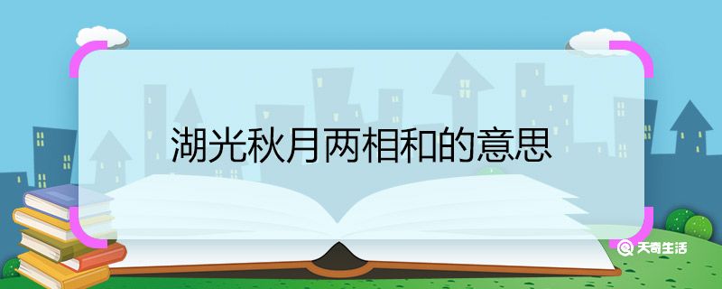 湖光秋月两相和的意思 湖光秋月两相和的意思是什么