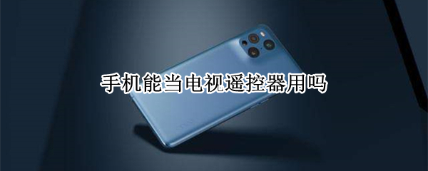 手机能当电视遥控器用吗
