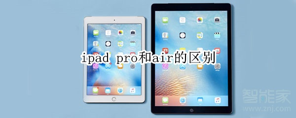 ipad pro和air的区别 ipad pro和air的区别