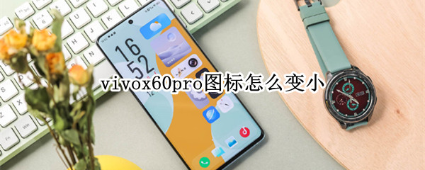 vivox60pro图标怎么变小