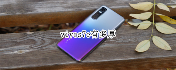 vivos7e有多厚