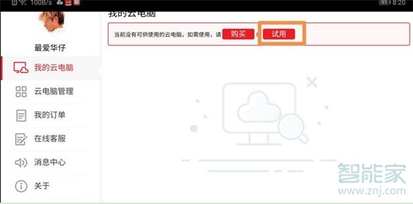 华为nova5iPro云电脑怎么用