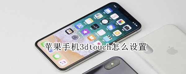 苹果手机3dtouch怎么设置