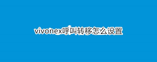 vivonex呼叫转移怎么设置