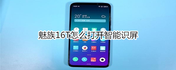 魅族16T怎么打开智能识屏